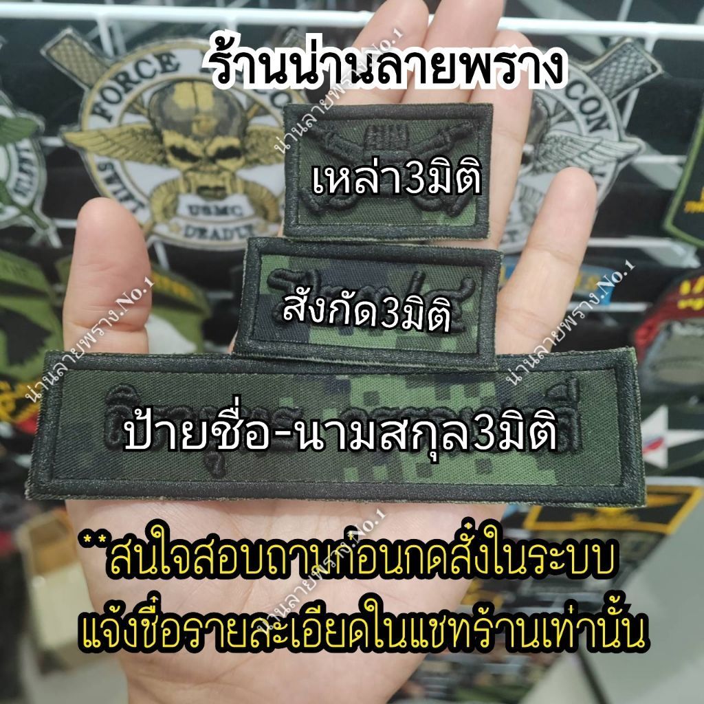 **งานปัก3มิติ สินค้าปักตามสั่ง  ป้ายชื่อ+สังกัด+ เหล่า **ทักแชทก่อนสั่งทุกครั้งเปลี่ยนสีอื่นในแชท