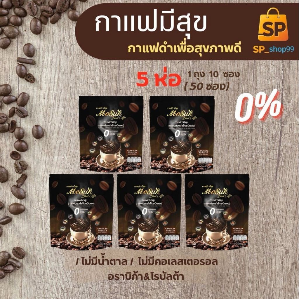 กาแฟมีสุข ( 5 ห่อ ) 50 ซอง กาแฟดำเพื่อสุขภาพ Mesuk อราบิก้า&โรบัสต้า ห่อละ 10 ซอง