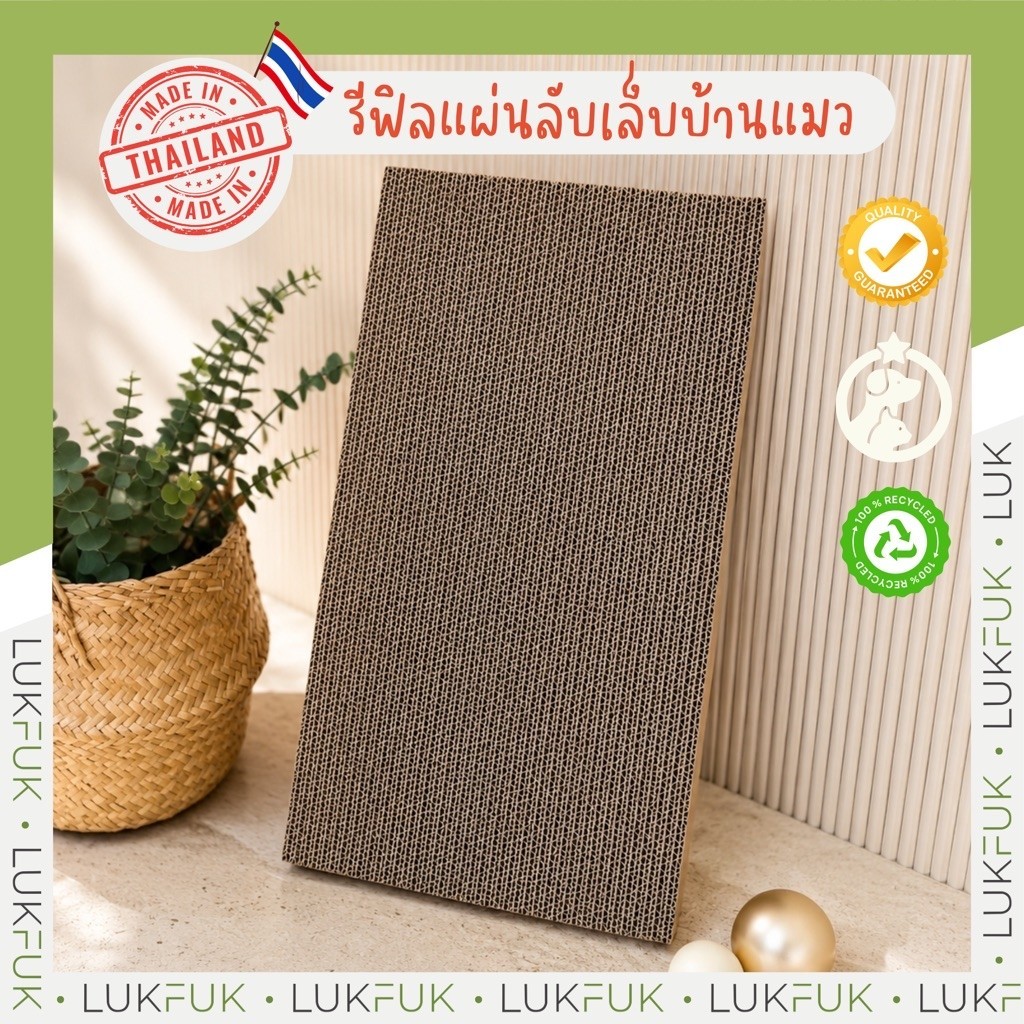 LUKFUK (ลูกฟูก) รีฟิลแผ่นลับเล็บบ้านแมว (Cat House Refill Pad)