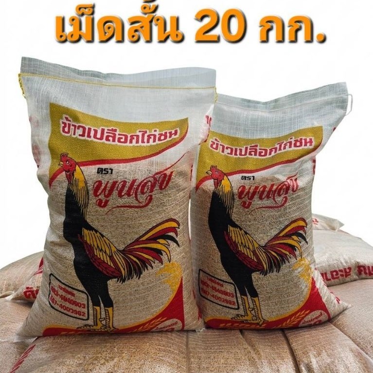 ข้าวเปลือกไก่ชน เม็ดสั้น 20 กิโลกรัม ตรา พูนสุข