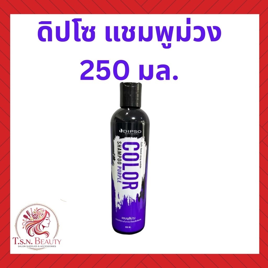 Dipso Color Shampoo Purple&Conditioner Purple ดิ๊ฟโซ่​ คัลเลอร์​ แชมพู​ และ คอนดิชั่นเนอร์​ 250มล.