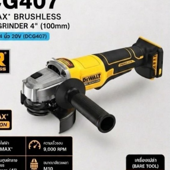 เครื่องเจียร 4 นิ้ว DEWALT DCG407 สวิทช์ข้าง แท้ ของใหม่ มีประกัน เครื่องเปล่า
