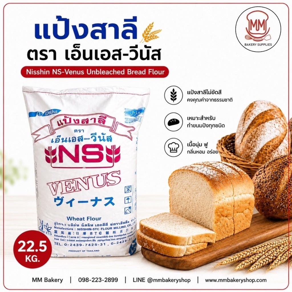 (กระสอบ 22.5 KG) Nisshin NS-Venus Unbleached Bread Flour แป้งขนมปังไม่ขัดสี เอ็นเอส-วีนัส แป้งสาลีสำ