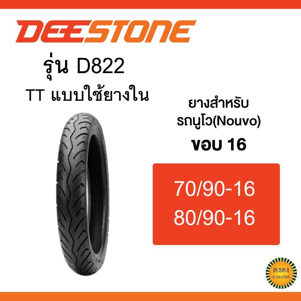 Deestone รุ่น D822 ขอบ16 สำหรับรถนูโว แบบใช้ยางใน
