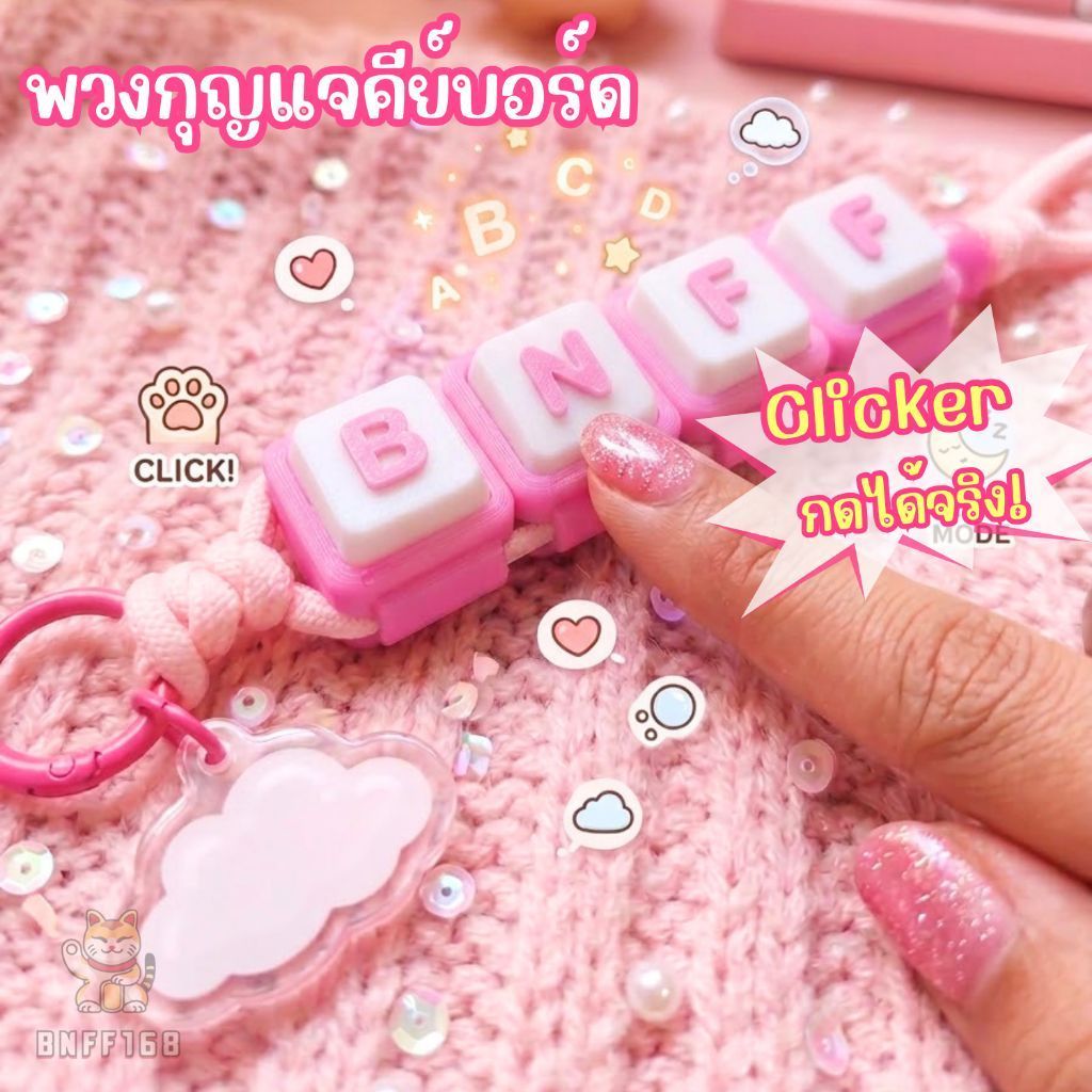 พวงกุญแจเชือก คลิกเกอร์ พวงกุญแจคีย์บอร์ด สั่งทำชื่อได้