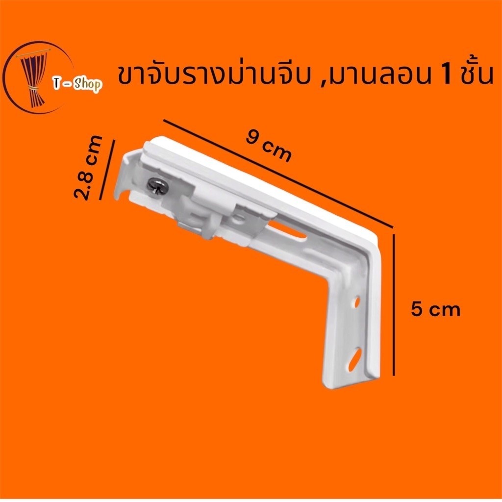 ขาจับรางม่านจีบ 1 ชั้น สีขาว