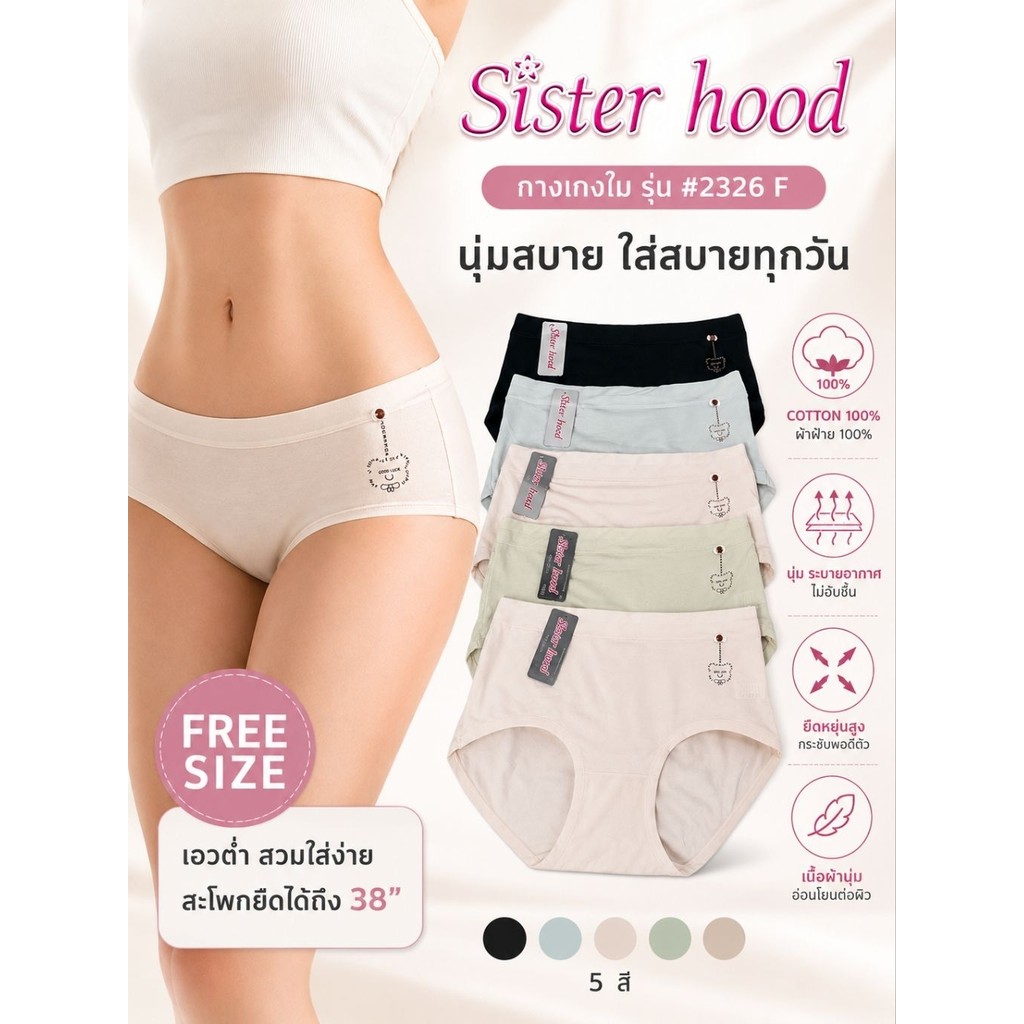 PP 2326 กางเกงใน กางเกงในผู้หญิง กางเกงชั้นใน เอวต่ำ Sister hood ผ้าฝ้าย cotton 100%
