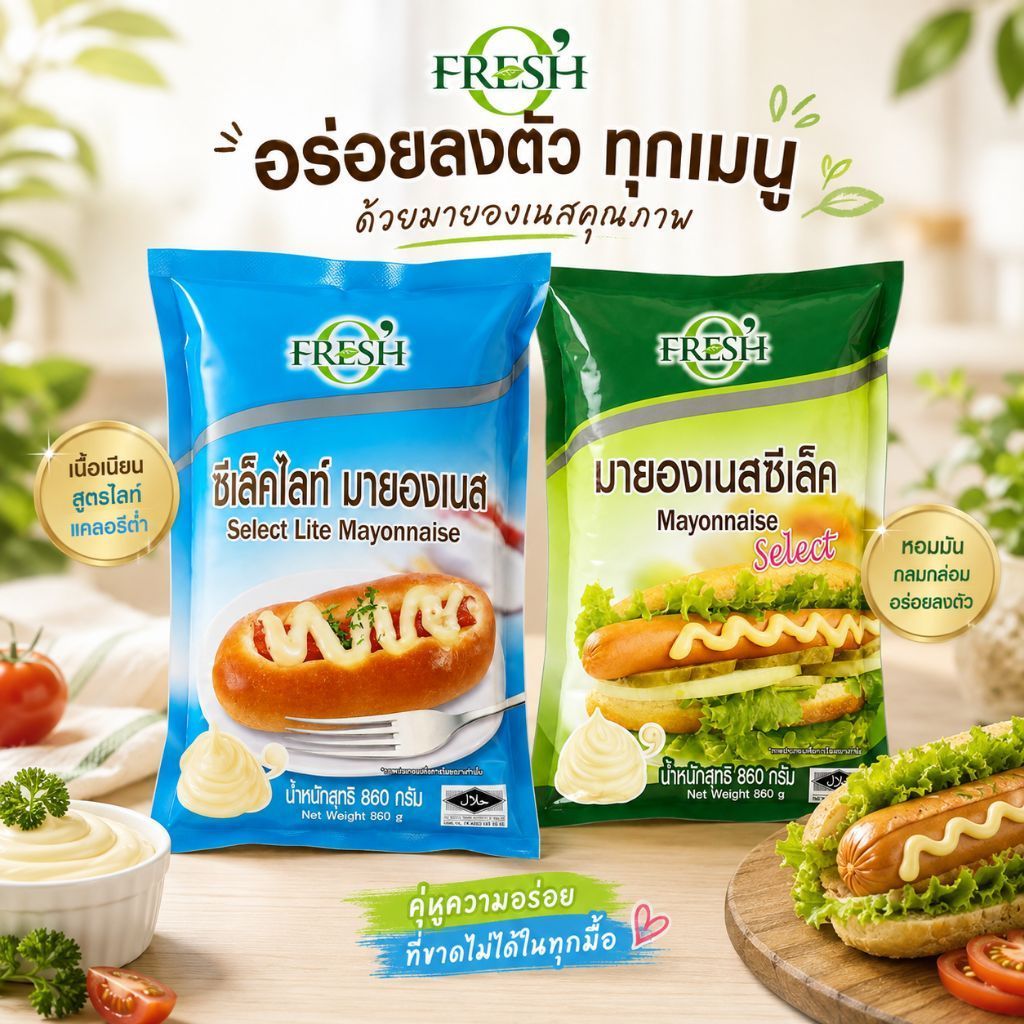 Fresh O มายองเนส ตรา เฟรชโอ น้ำหนักสุทธิ 860 กรัม ทุกรส