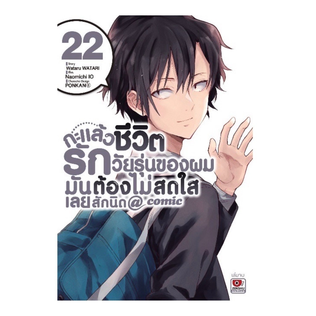 กะแล้วชีวิตวัยรุ่นของผมฯ เล่ม 22 pre