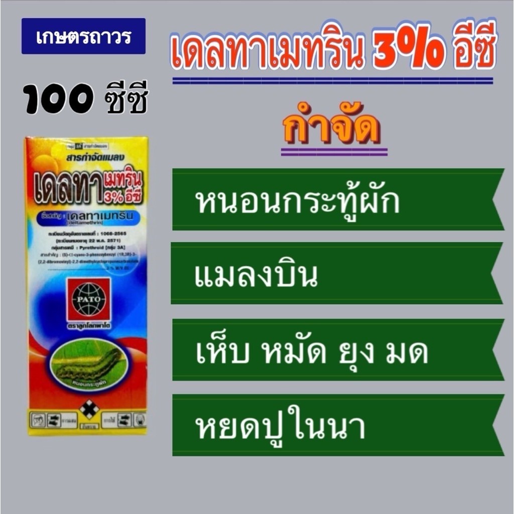 เดลทา3%อีซี ของพาโต (ล็อตใหม่)สารเดียวกับ เดซิสขนาด 100 ซีซีฉีดได้ทั้งหนอน ผีเสื้อ ยุง มด แมลงวัน แมลงสาป