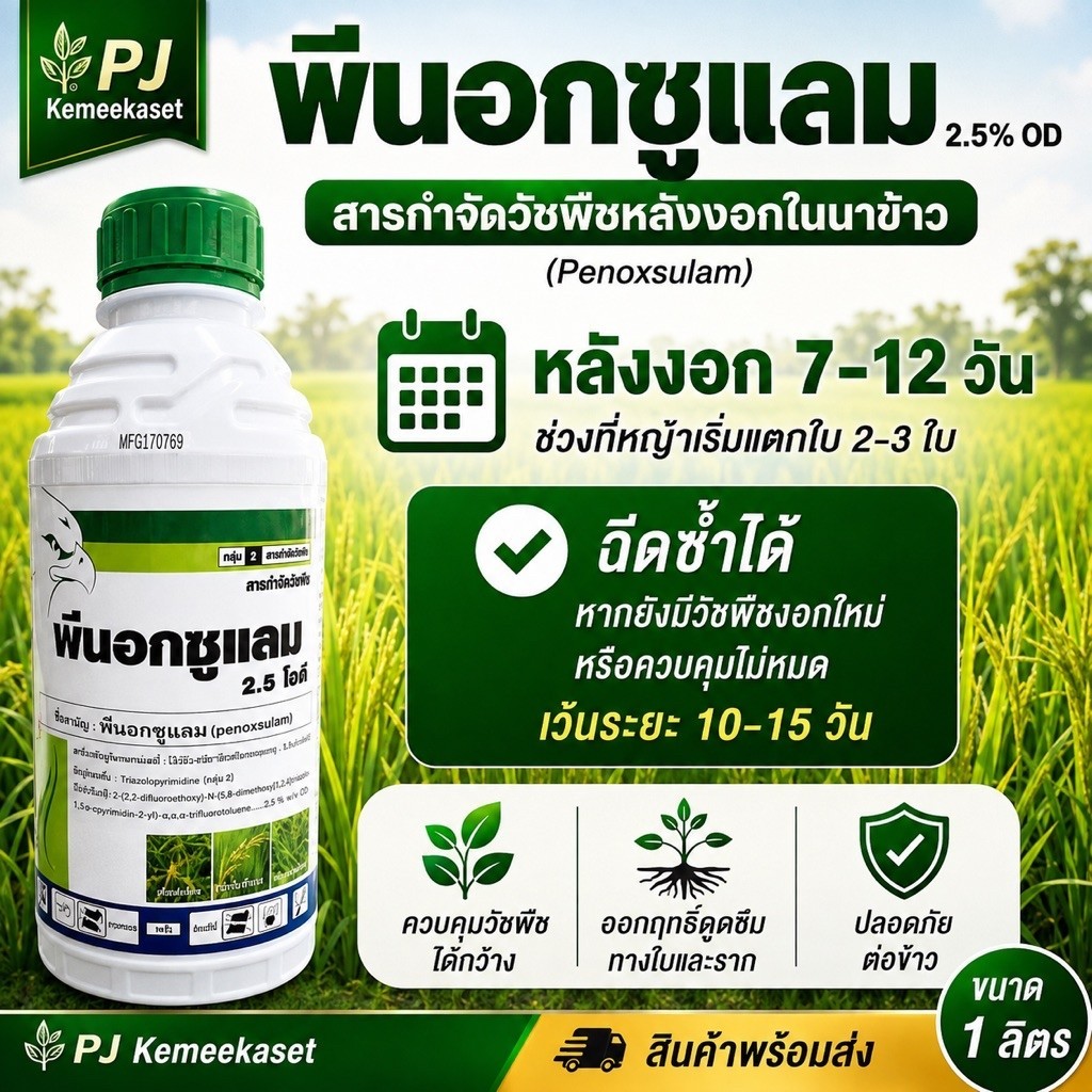 พีนอกซูแลม (Penoxsulam)ตราโอไมก้า ขนาด 1 ลิตร สารกำจัดวัชพืชในนาข้าว ผักพริก ผักปอด หนวดปลาดุก