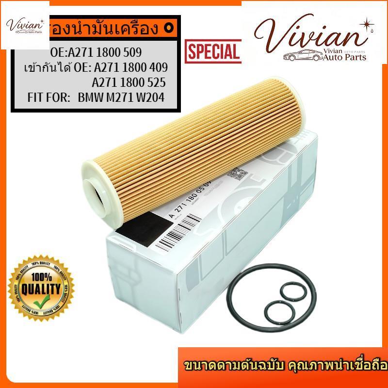 2711800509 กรองน้ำมันเครื่อง สำหรับ Benz M271 EVO (CGI Turbo) W204 C204 Coupe / W212 / E-Coupe W207 