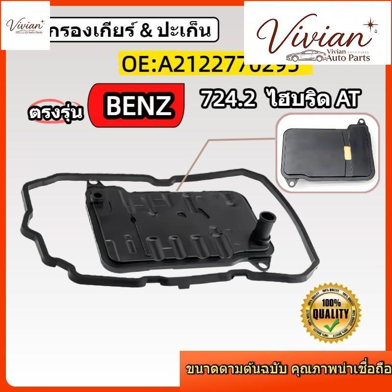 กรองเกียร์ สำหรับ Benz Hybrid (7G Plus) W212 E300 / W205 C350e / W222 S300h S400h พร้อมประเก็น 21227