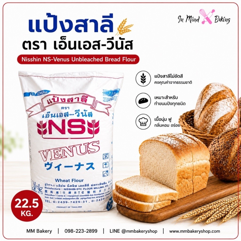 (กระสอบ 22.5 KG) Nisshin NS-Venus Unbleached Bread Flour แป้งขนมปังไม่ขัดสี เอ็นเอส-วีนัส แป้งสาลีสำ