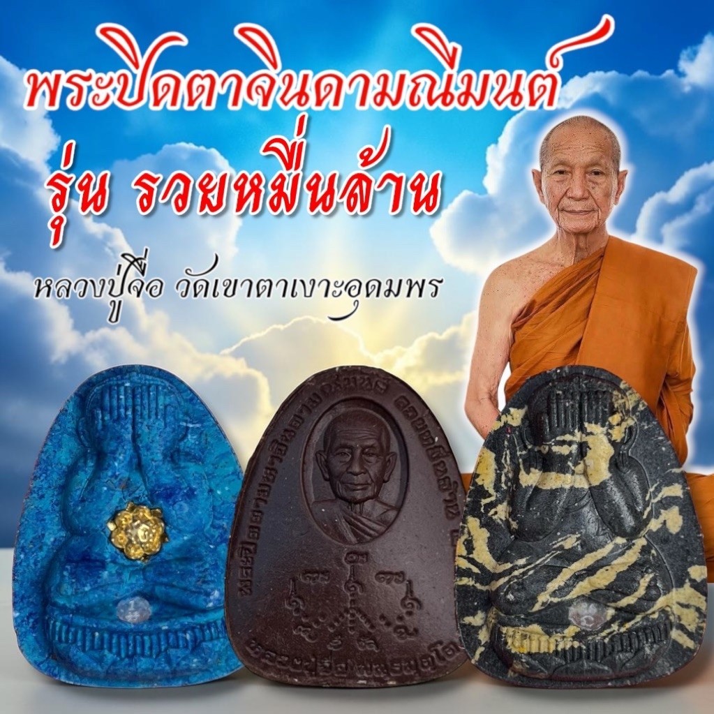พระปิดตา มหาจินดามณีมนต์ หลวงปู่จื่อ พนฺธมุตฺโต วัดเขาตาเงาะอุดมพร