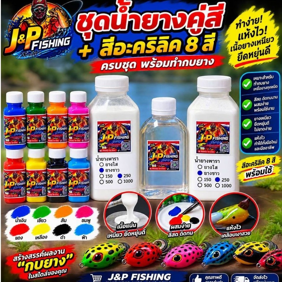ชุดน้ำยางคู่ + สีอะคริลิค 8 สี J&P Fishing พร้อมทำกบยาง | ชุดทำกบยาง DIY ครบชุด