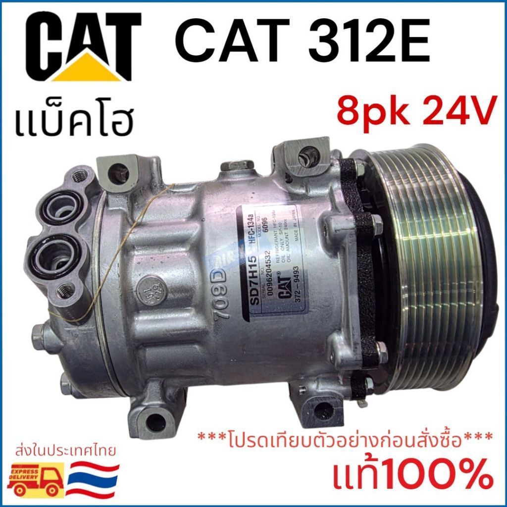 คอมแอร์ แบ็คโฮ แคท COMPRESSOR CAT CATERPILLAR 312E 8PK 24V แท้ COM0273
