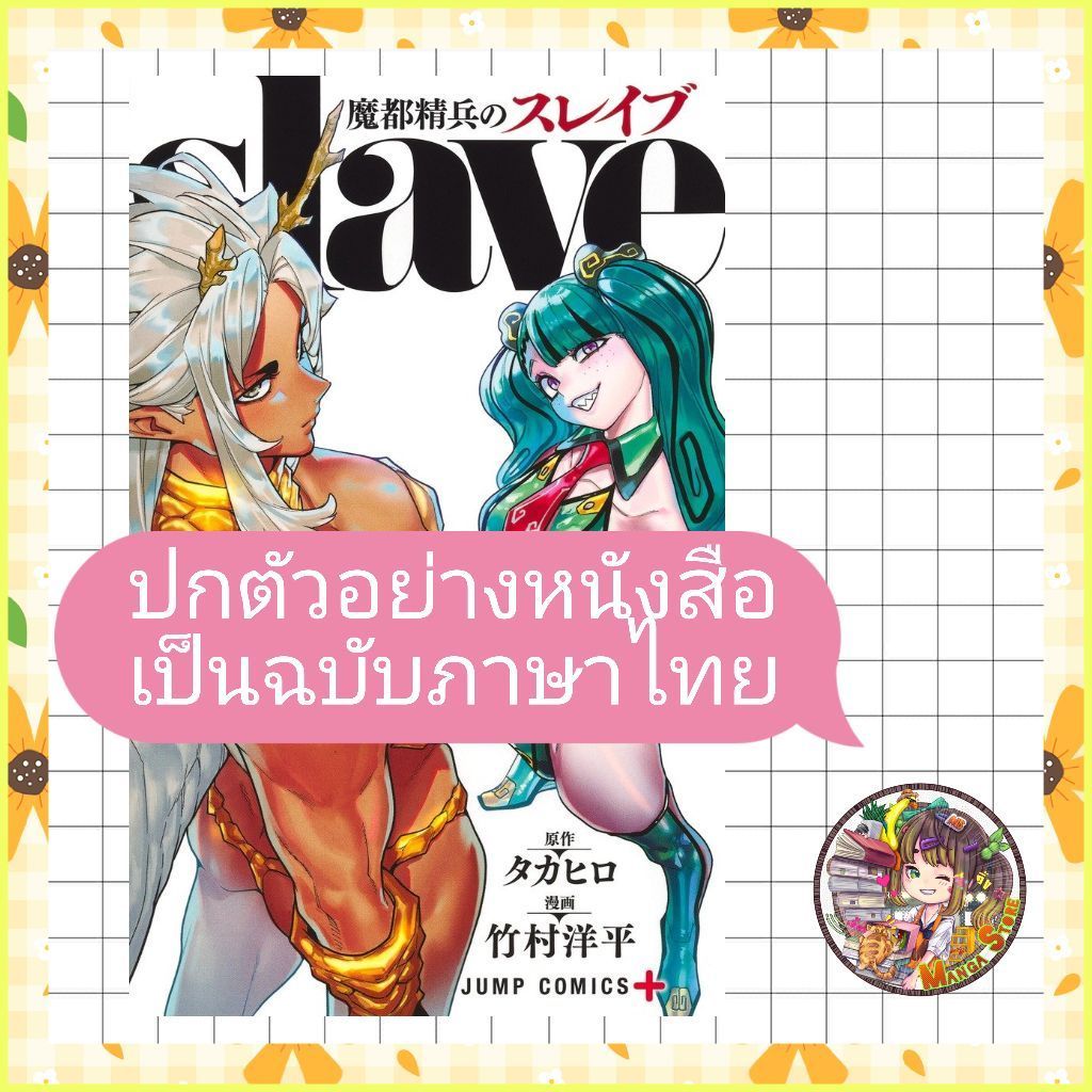 slave ทาสสุดแกร่งแห่งหน่วยป้องกันอสูร เล่ม 1-21 มือ 1