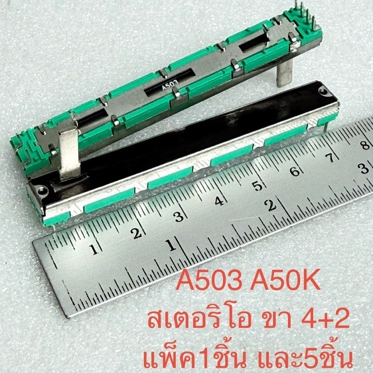 (แพ็ค1ตัว/5ตัว)MIX สเตอริโอ VR สไลด์ตัวยาว7.5CM A50K 6ขา A503 50KA 4+2ขา วอลลุ่มสไลต์ VRสไลด์ VRปรับ