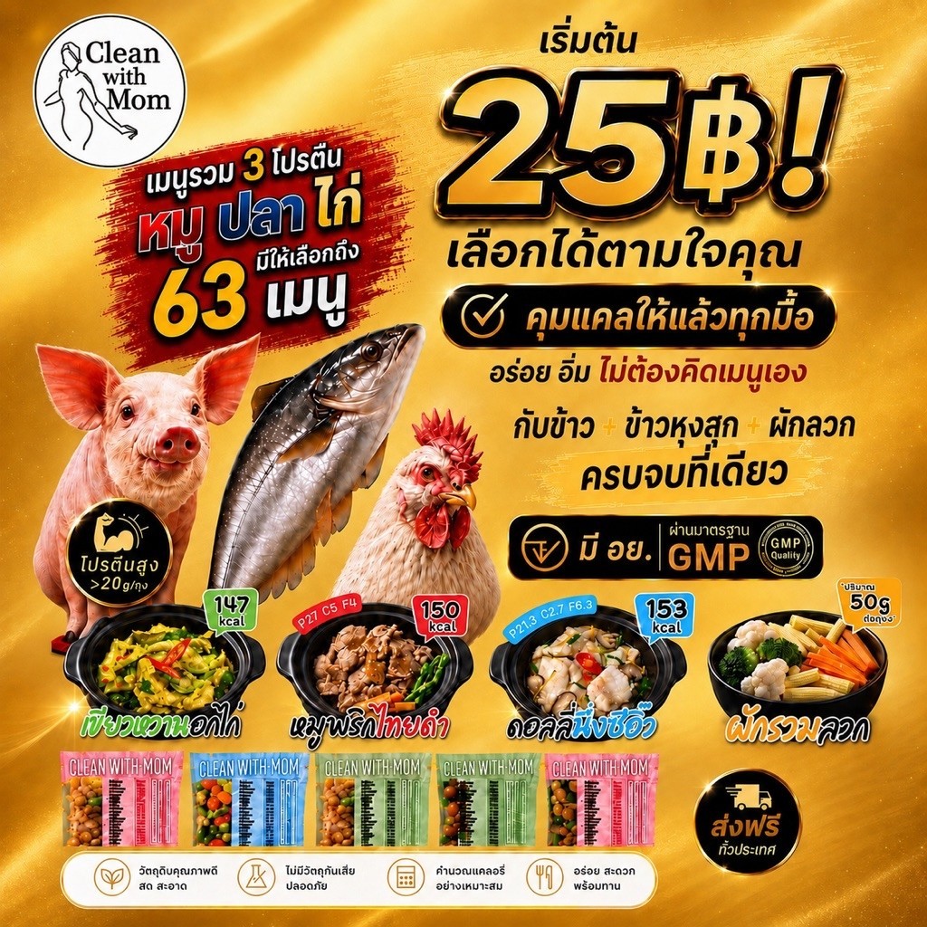 Clean with Mom65 | อาหารคลีน เมนูอกไก่หมูปลา ผักลวก ข้าวหุงสุก เลือกเองรายมื้อ