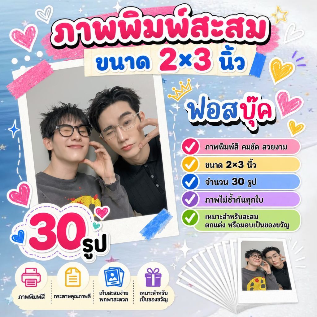 รูป​​ 2x3 นิ้ว​ #ฟอสบุ๊ค #ForceBook จำนวน 30 รูป