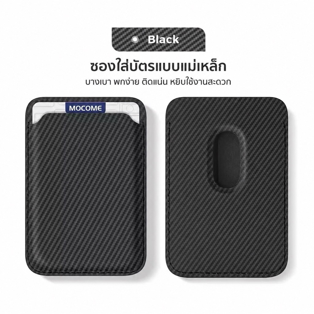 iBUY MOCOME MagSafe Card Sleeve ลาย Carbon Fiber ที่ใส่บัตรติดหลัง iPhone บางพิเศษ แม่เหล็กแรง หนัง PU