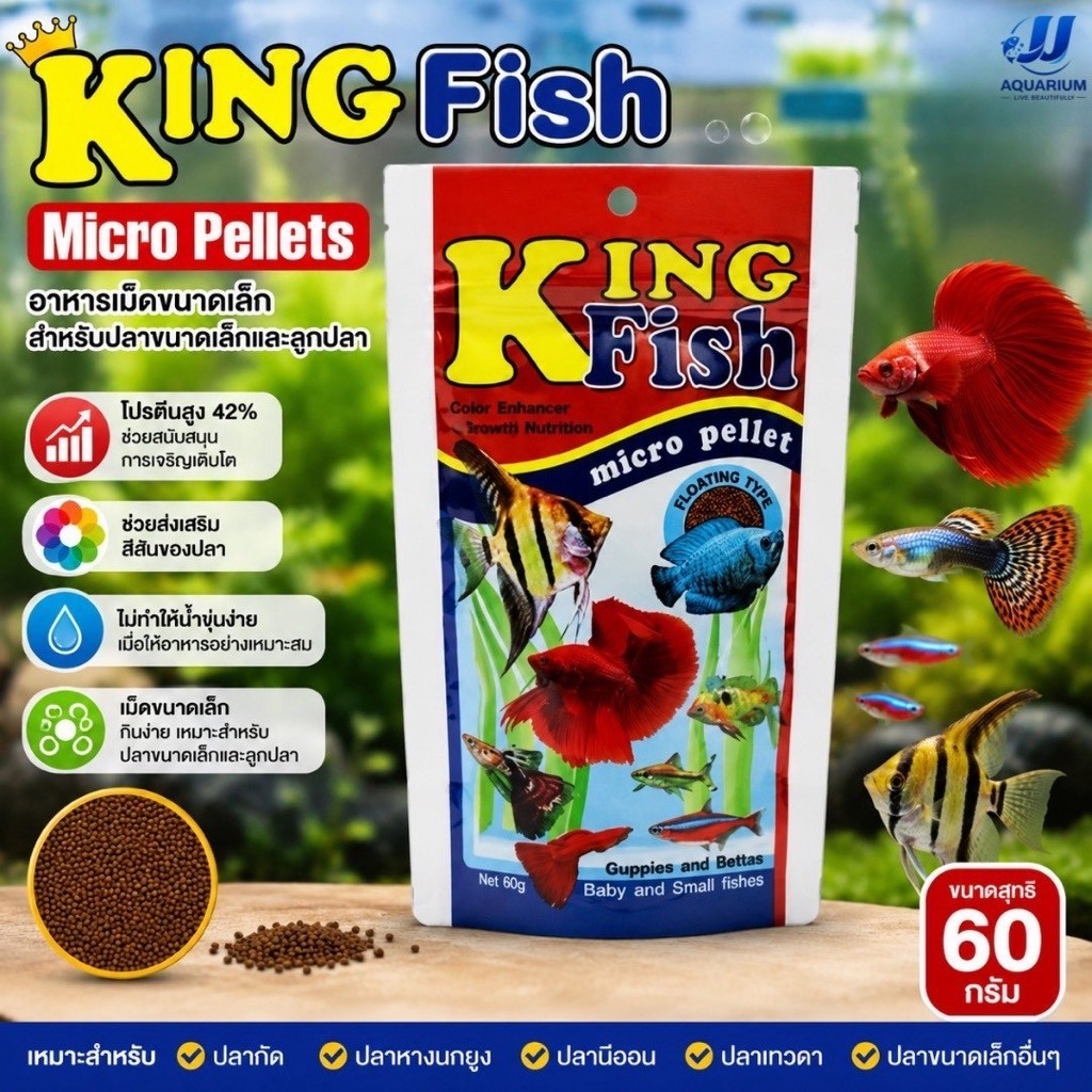 อาหารปลา King Fish Micro Pellets 60g.อาหารสำหรับปลาขนาดเล็ก เร่งสี เร่งโต ไม่ทำให้น้ำขุ่น