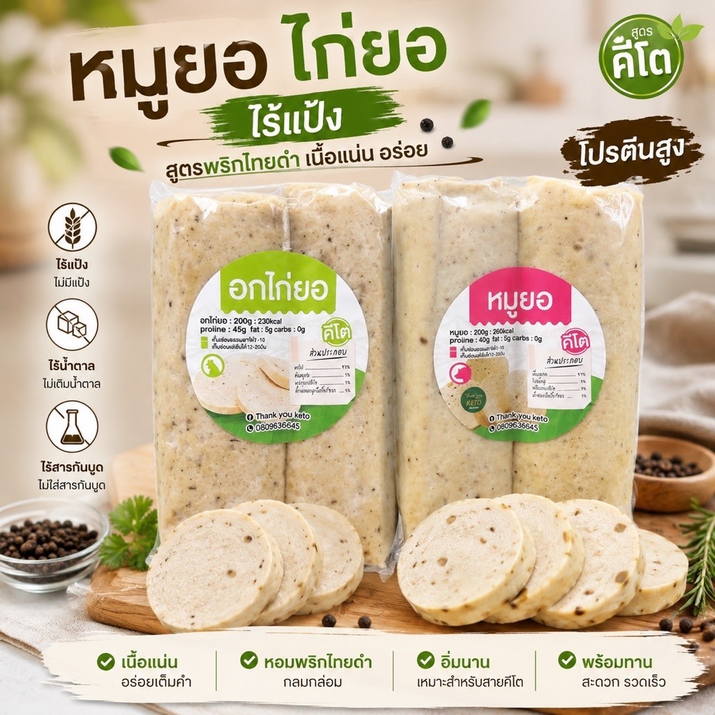 หมูยอคีโต อกไก่ยอคีโต Vietnamese Sausage keto