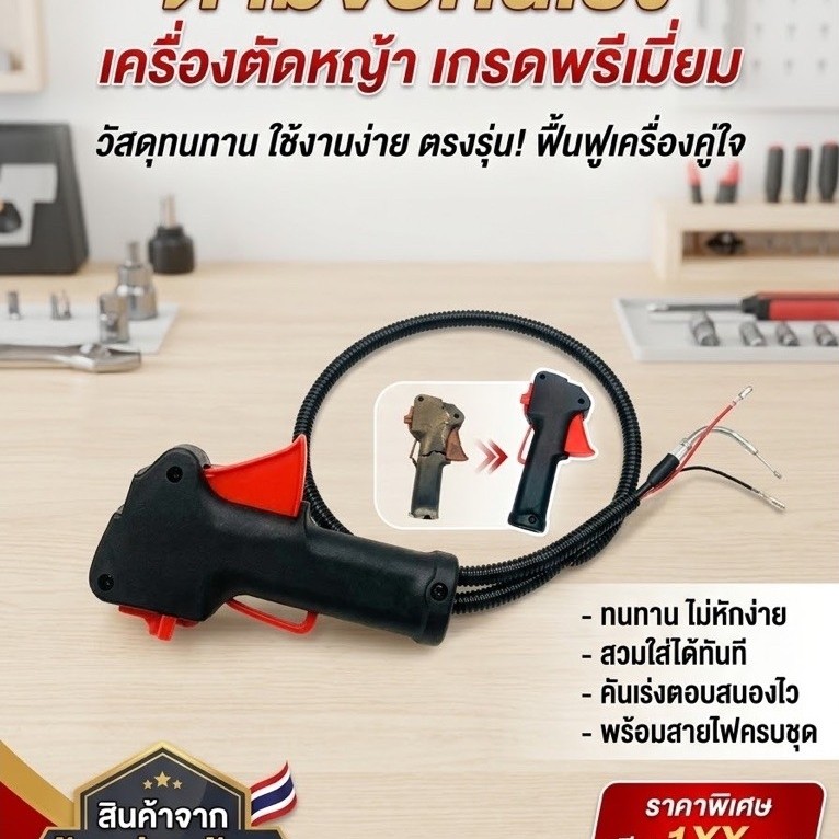 ชุดมือเร่ง มือเร่ง มือเร่งเครื่อง สำหรับเครื่องตัดหญ้า รุ่น RBC411 NB411 T200 และ 328