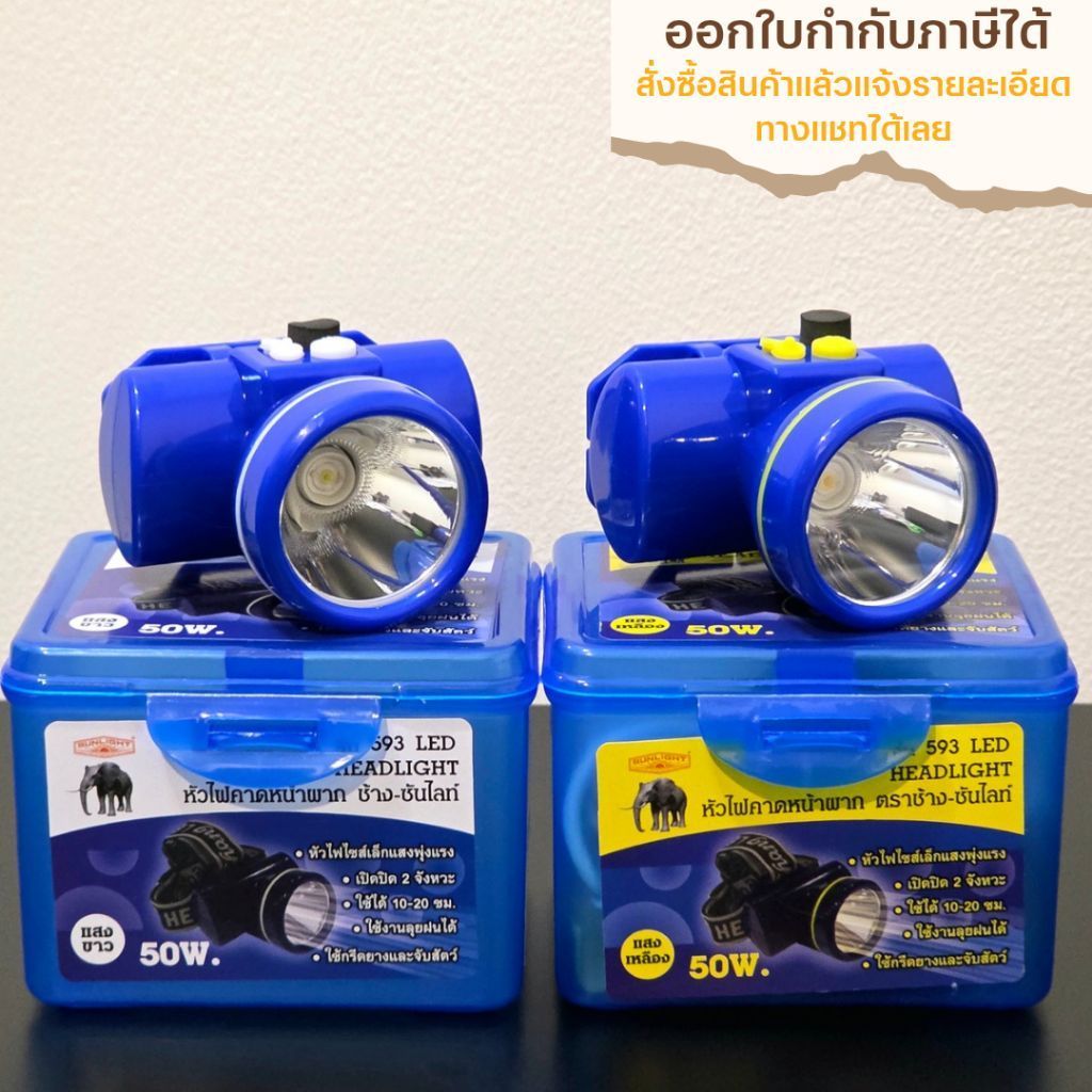 ไฟฉายคาดหัว ตราช้าง [แท้] รุ่น 593 LED หัวเล็ก สวิตช์กด ใช้ส่องสัตว์ กรีดยาง