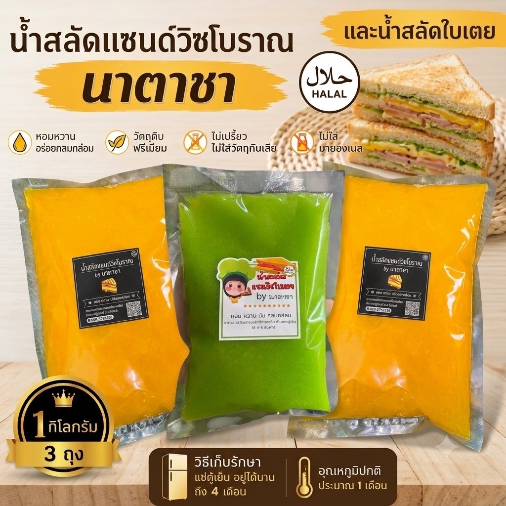 น้ำสลัดแซนวิชโบราณ 2 กก และน้ำสลัดแซนวิชใบเตย1 กก ทำสดใหม่ทุกวัน ราคา 450฿