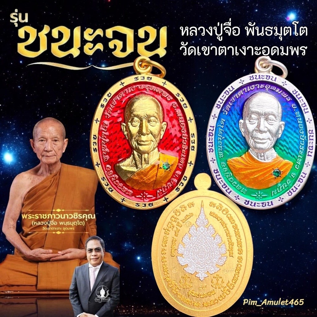 ชนะจน หลวงปู่จื่อ วัดเขาตาเงาะอุดมพร จ.ชัยภูมิ
