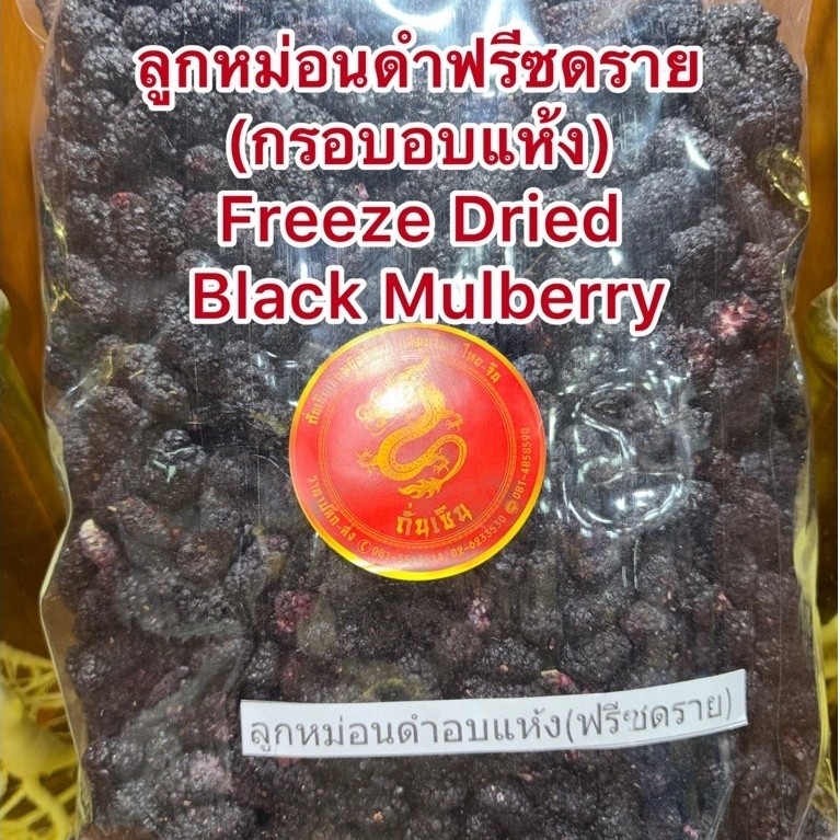 ลูกหม่อนดำ ฟรีซดราย (กรอบอบแห้ง) Freeze Dried Black Mulberry ลูกหม่อน อบแห้ง กรอบ ได้รับเก็บช่องฟรีซนะค่ะ หวานกรอบ