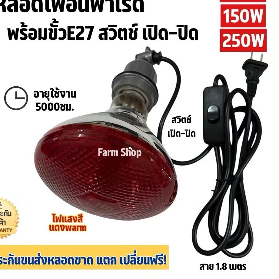 หลอดไฟอินฟาเรด สีแดงหนา พร้อมขั้วเซรามิก E27 สาย.1.8m หลอดไฟกกสัตว์ infrared bulb