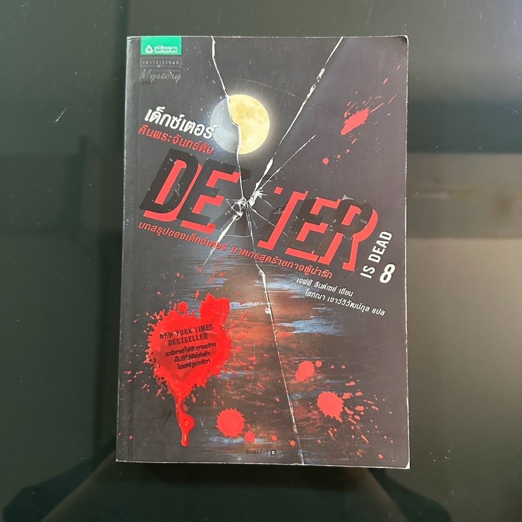 (หนังสือมือสอง) วรรณกรรมแปลจากซีรีย์ดัง Dexter is dead เด็กซ์เตอร์ คืนพระจันทร์ดับ (เล่มจบ) พิมพ์ 1 