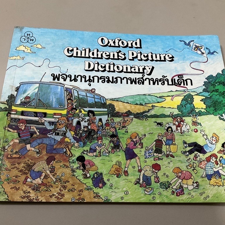 หนังสือ Oxford Children's Picture Dictionary (พจนานุกรมภาพสำหรับเด็ก) มือสอง