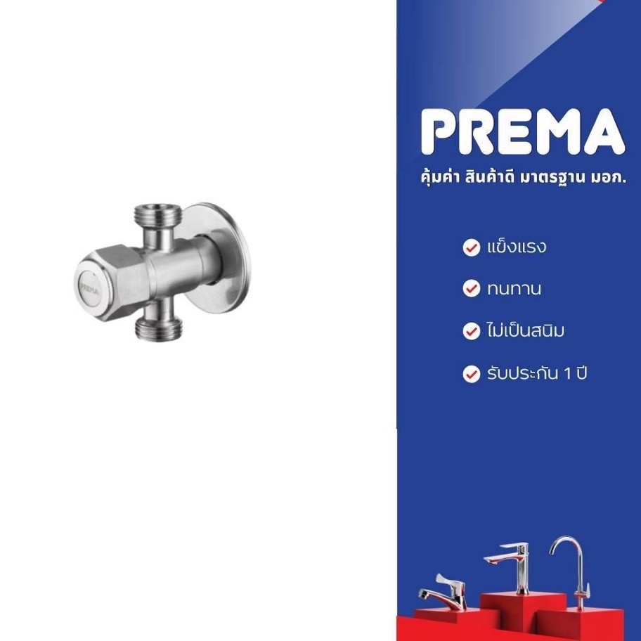 Prema วาล์วเปิด-ปิดน้ำ 2 ทาง PM1061#SA(HM)