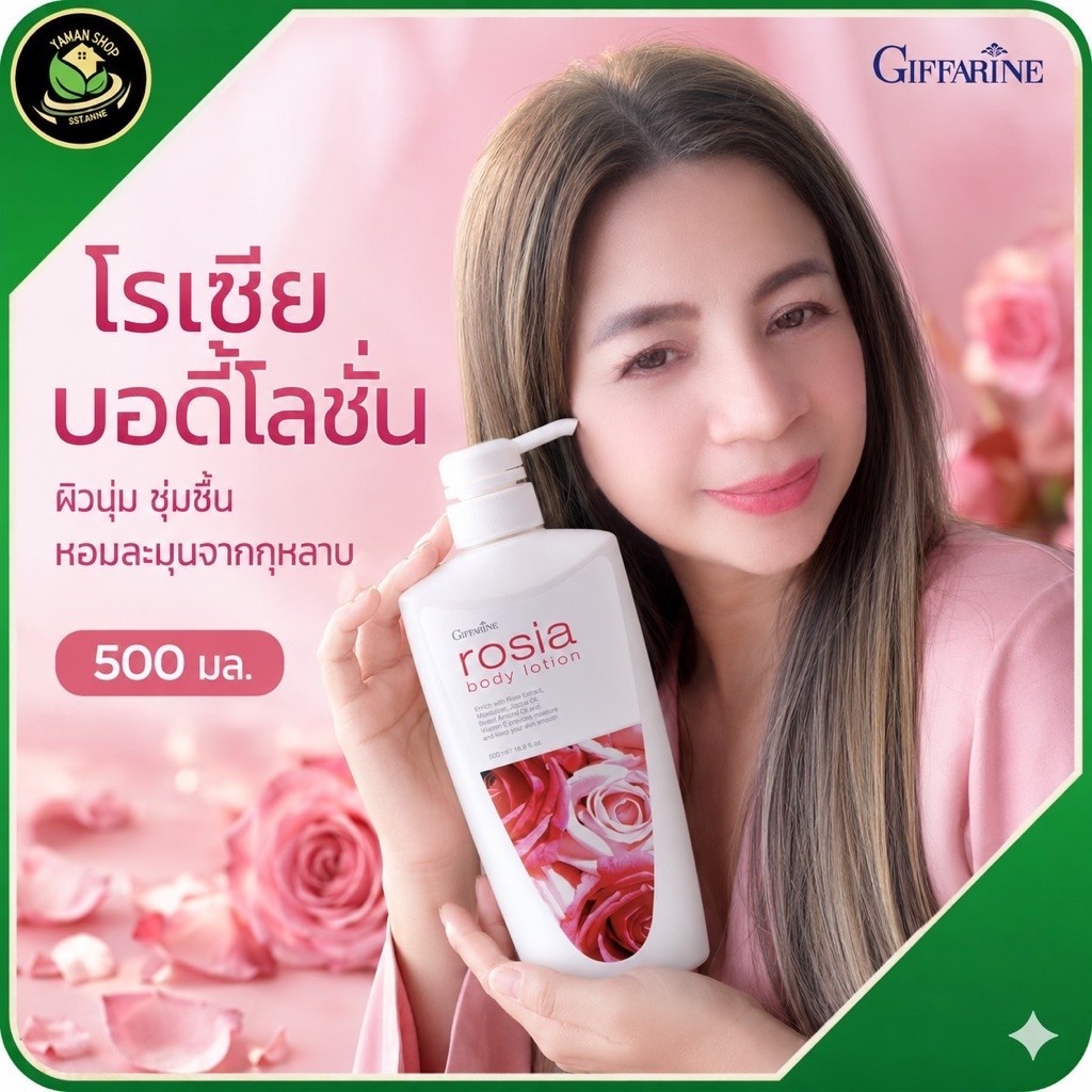 กิฟฟารีน โลชั่นโรเซีย สารสกัดกุหลาบ โรเซีย บอดี้โลชั่น โลชั่นบำรุงผิวกาย ผิวนุ่มชุ่มชื้น