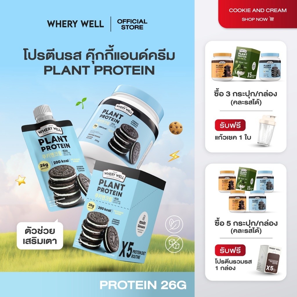 สินค้าพร้อมส่งตะกร้าหลักบริษัท Whery well  รสชาติคุกกี้ เวรี่เวลโปรตีน  โปรตีนเวรี่เวล  โปรตีนพืช โป