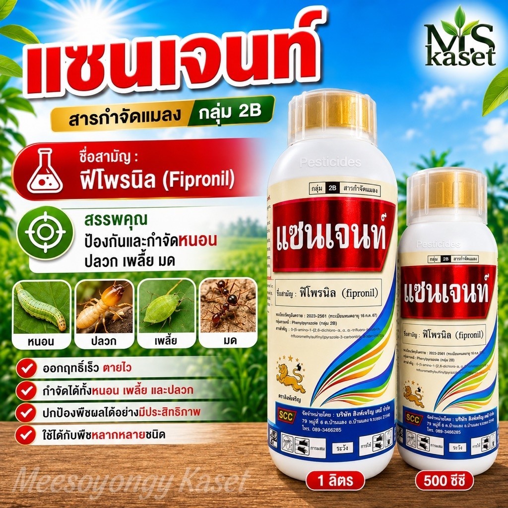 แซนเจนท์ ชื่อสามัญ ฟิโพรนิล ยาฆ่าแมลง ปลวก หนอน เพลี้ย มด ปลวก