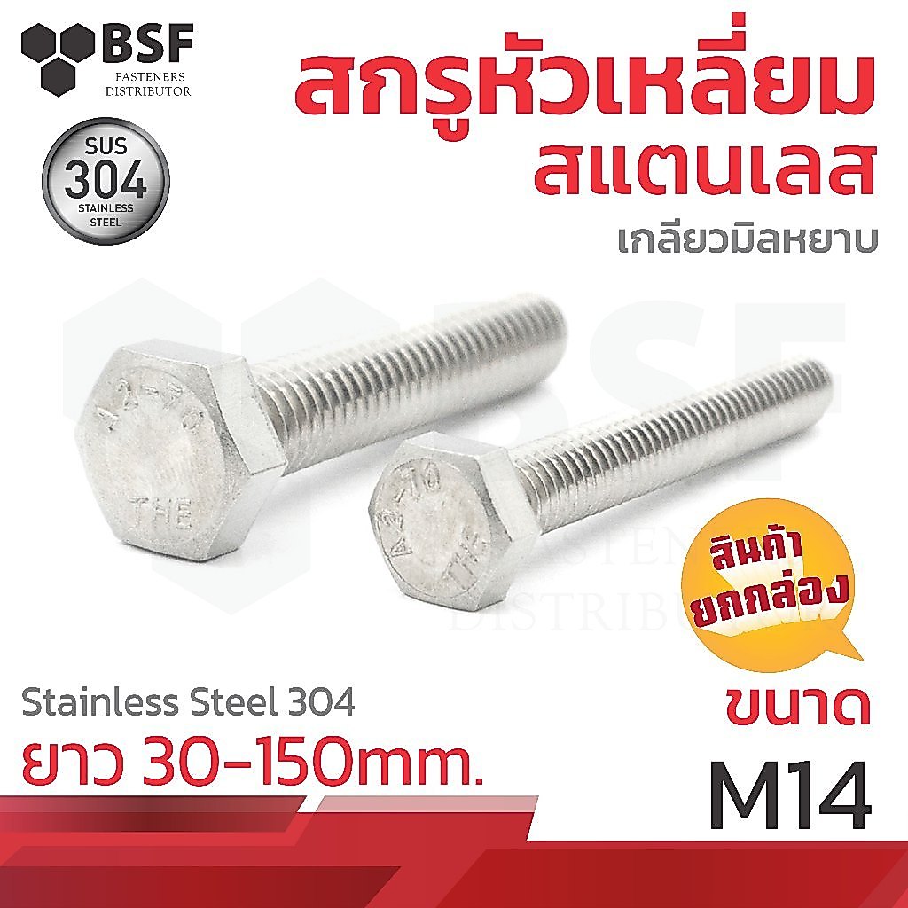 สกรูหัวเหลี่ยมสแตนเลส SUS304 ขนาด M14-2.00 x 30 ถึง 150 เกลียวมิลหยาบ (ยกกล่อง)