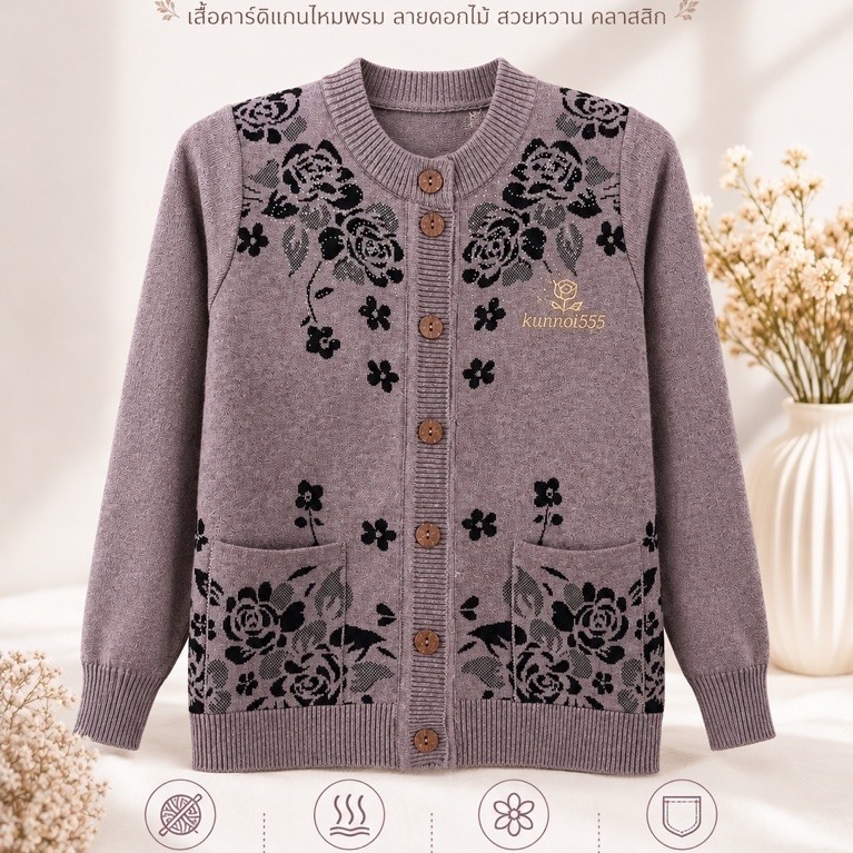 เสื้อไหมพรมคนแก่มาใหม่ 2026 พร้อมส่ง