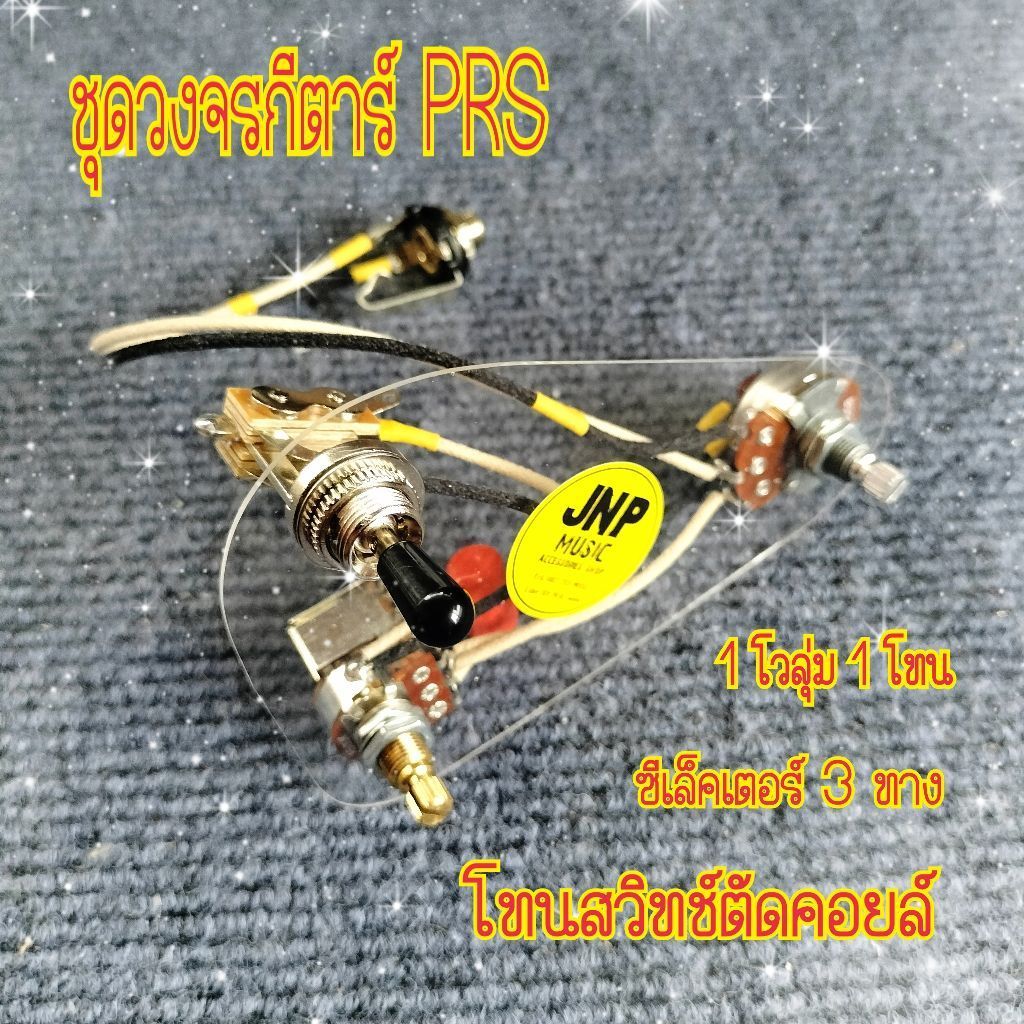 ชุดวงจรกีตาร์ไฟฟ้าแบบ PRS ตัดคอยล์