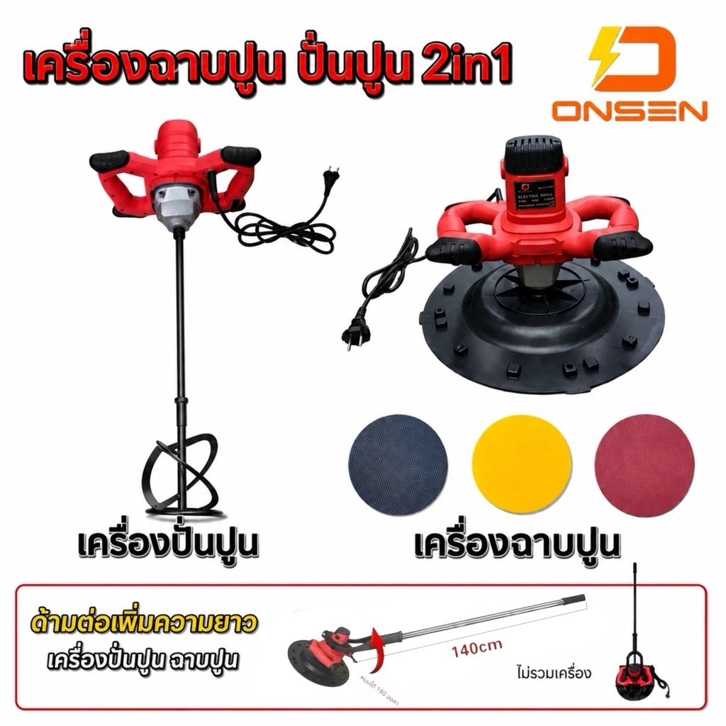 เครื่องปั่นปูน ฉาบปูน 2in1 ONSEN เครื่องขัดหน้าปูนฉาบ (หัวปั่นใหญ่กว่า)