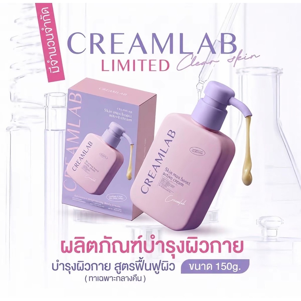 แลปกาย ตัวใหม่ ครีมผิวสูตรเข้มข้นขาวไว (ของแท้พร้อมส่ง+ของแถม)