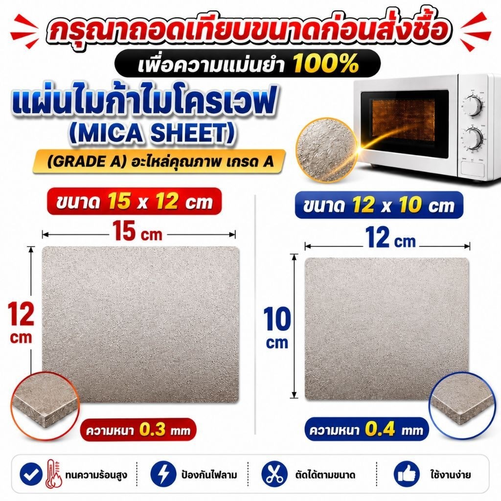 แผ่นไมก้าไมโครเวฟ (Mica Sheet) แก้ปัญหาไฟแลบ แผ่นกันความร้อน ตัดได้ตามขนาด อะไหล่ไมโครเวฟ เกรด A พร้อมส่งจากไทย