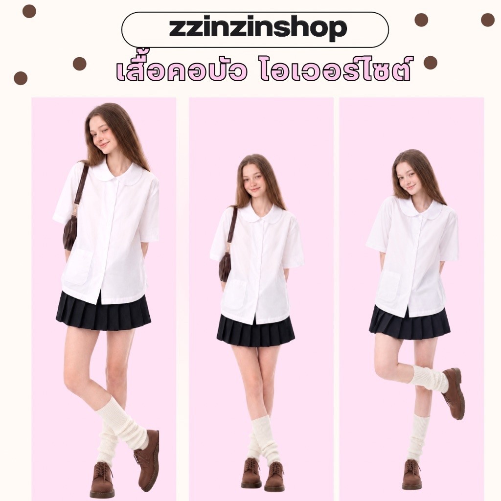 เสื้อนักศึกษา “คอบัว” ใส่แล้วเด็กมาก ป้าย zzinzin เนื้อผ้าไม่บางแน่นอน