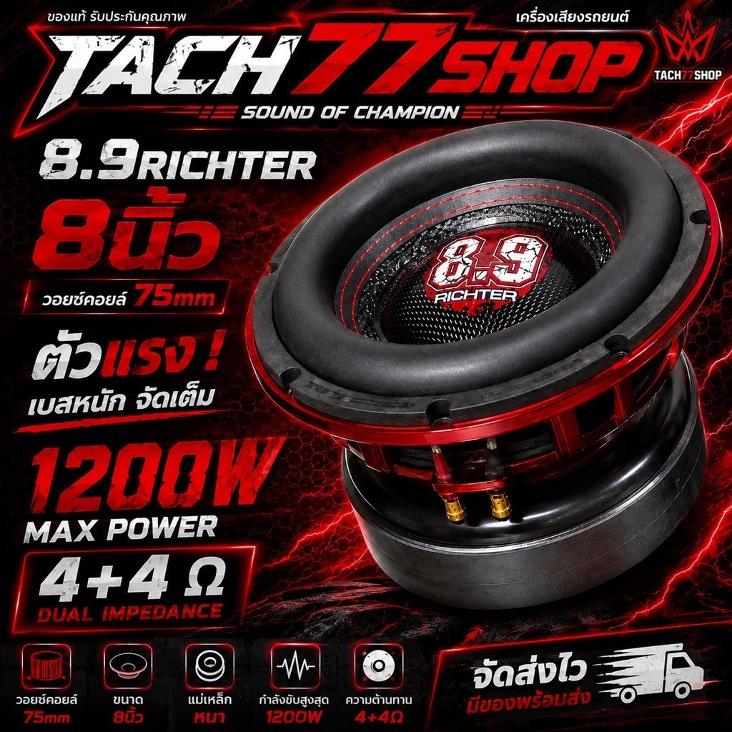 🔥8.9Richter 8นิ้ว วอย75.5 แม่เหล็ก 180/25*2 Tach77(รุ่นพิเศษ)