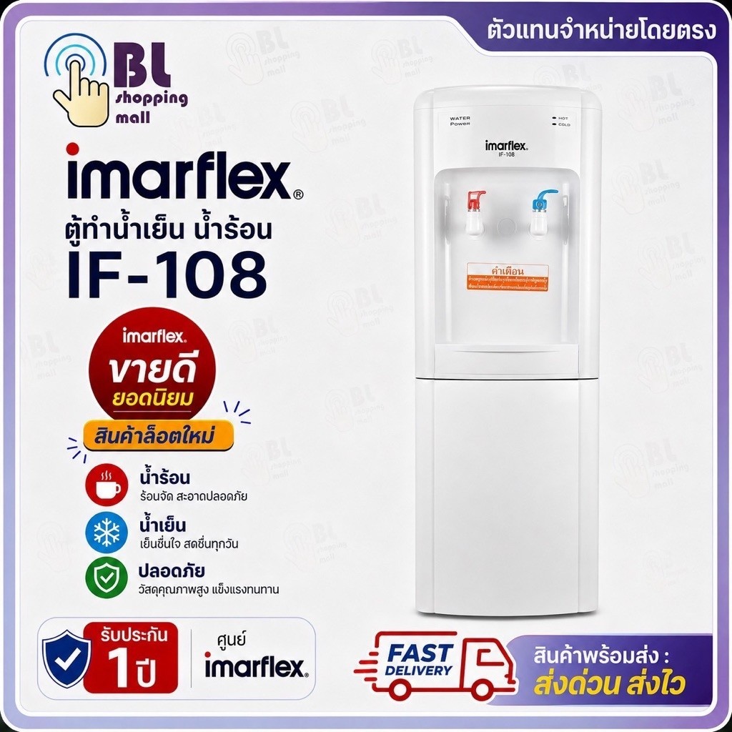IMARFLEX ตู้ทำน้ำเย็น น้ำร้อน IF-108