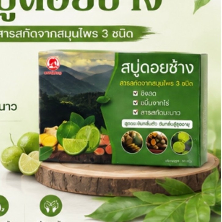 (10 ก้อน)สบู่สมุนไพรดับกลิ่นแก่ ดอยช้าง